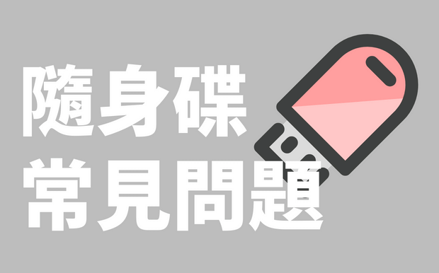 訂製USB手指禮品常見問題