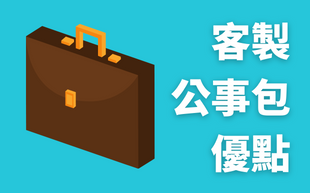 訂製公事包的優點！為什麼你該擁有一個公事包？