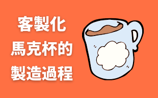 訂製馬克杯製造過程