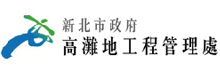 新北市政府高灘地工程管理處