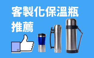 訂製保溫瓶推薦
