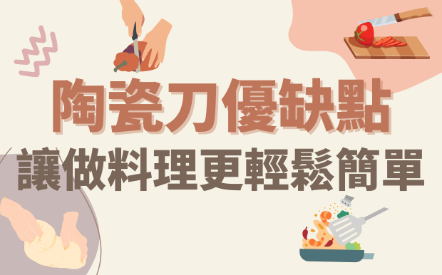 陶瓷刀優點與缺點：讓做料理更輕鬆簡單