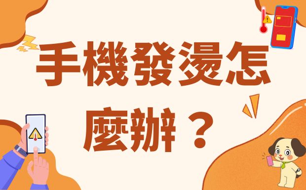 手機發燙怎麼辦？高溫天氣手機降溫全攻略！