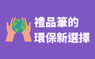 禮品筆的環保新選擇