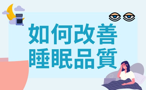 失眠救星！7招不吃藥也能一夜好眠，訂製化禮品助你睡出健康！ 