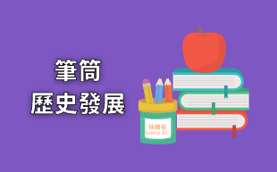 訂製文具：筆筒的歷史與發展