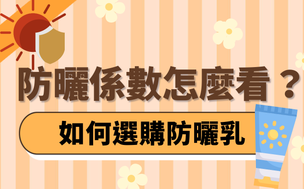 防曬係數怎麼看？SPF、UVA、PA差異？如何選購防曬乳？