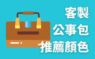 訂製公事包推薦搭配顏色，一成不變的公事包該換新了！