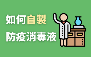 自製客製化防疫消毒液