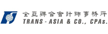 全亞聯合會計師事務所