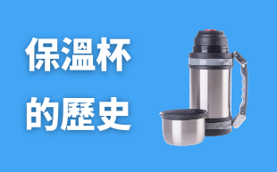 訂製保溫杯的歷史