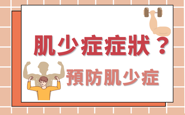 肌少症症狀是什麼？教你預防肌少症