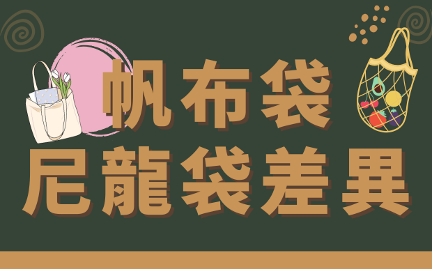 帆布袋與尼龍袋差異比拼：超全對比一次看！ 