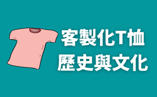 訂製T恤的歷史與文化