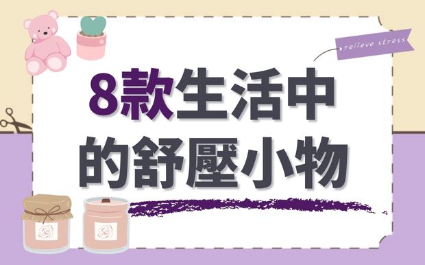 舒壓小物有哪些？8款生活中的舒壓小物
