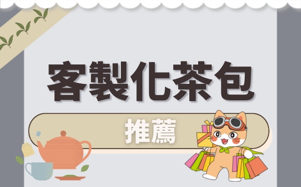 訂製茶包推薦：以茶訂製時光