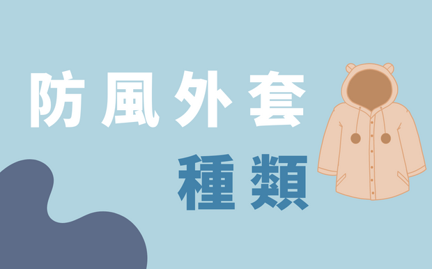 防風外套種類有哪些？快來挑選喜歡的款式！