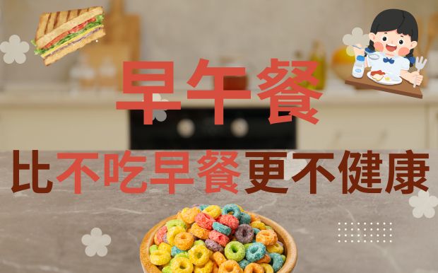 早午餐一起吃比不吃早餐更不健康？