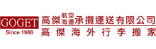 高傑海空運海外行李搬家公司