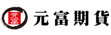 元富期貨股份有限公司