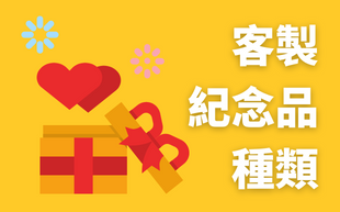 訂製紀念品大集合，這些紀念品可以分成哪些種類？