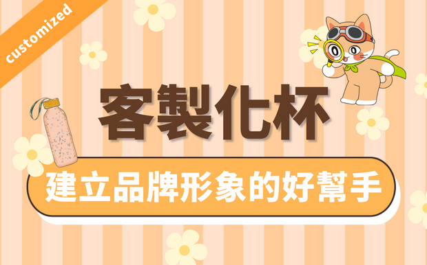 訂造杯-建立品牌形象的好幫手
