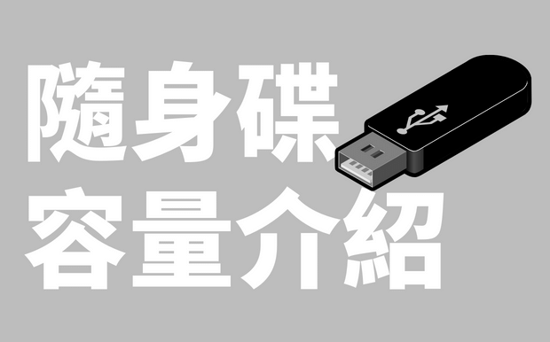 USB手指容量