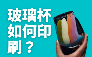 訂製玻璃杯如何印製？
