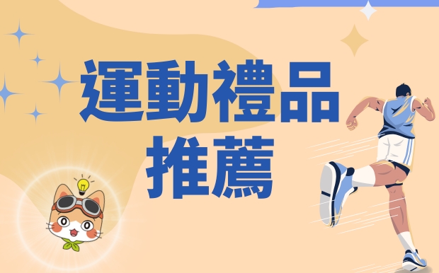 運動禮品：為跑步與馬拉松愛好者量身訂製的活力之選