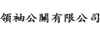 領袖公關有限公司