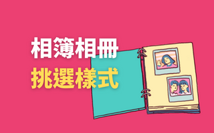 挑選訂製相簿，尺寸用途皆有差異！