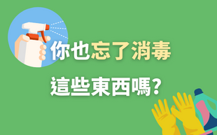 你也忘了消毒這些東西嗎?