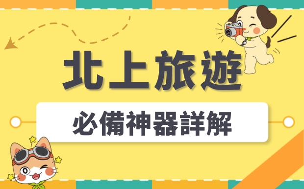 電力小幫手，無憂旅程！北上旅遊必備神器詳解