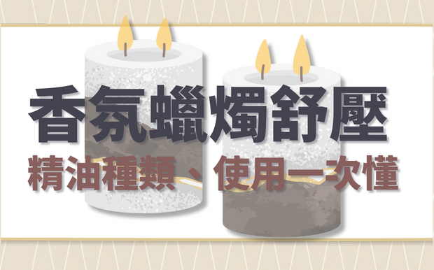 香氛蠟燭好舒壓！香氛精油種類、挑選使用一次看懂
