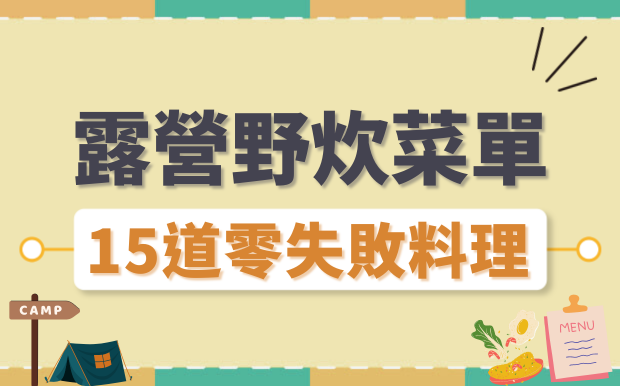 露營野炊菜單大全：15道懶人零失敗料理，打造美味露營回憶