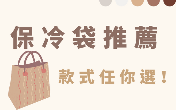 保冷袋推薦 款式任你選！2026 年 6 月