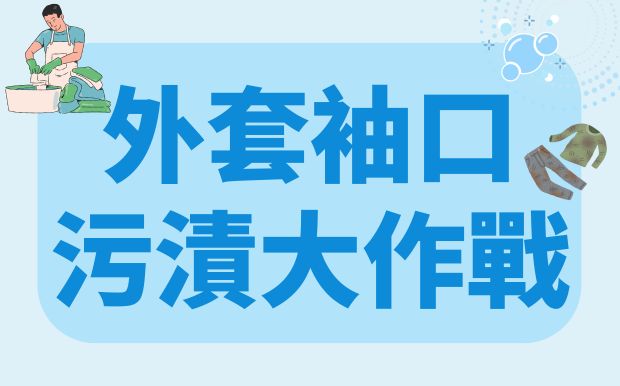 袖口污漬怎麼辦？快速清潔與保養全攻略讓你告別髒污！ 