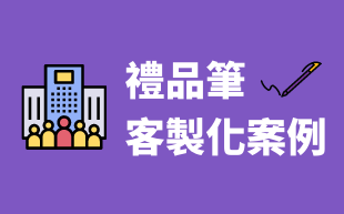 客製化禮品筆 - 企業客製案例