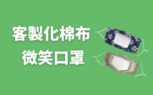微笑口罩：笑一笑，世界更美妙