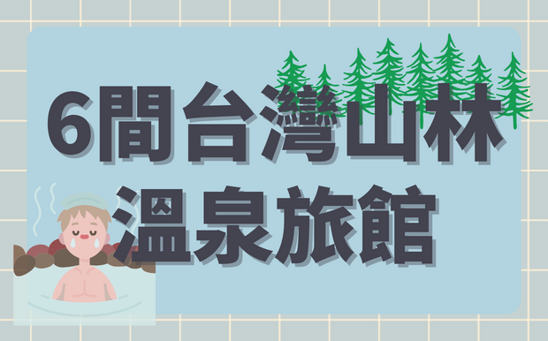 看山景泡湯，美不勝收！6間台灣隱居山林的溫泉旅館