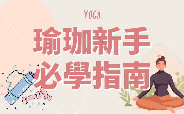 瑜珈入門必學指南：7大瑜珈基礎動作，解鎖你身體的潛能！