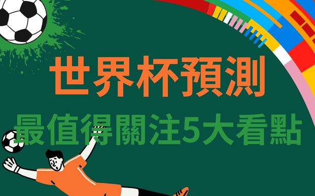 世界杯預測：今年最值得關注的5大看點