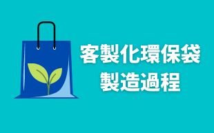 訂製環保袋：製造過程