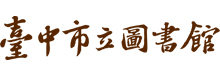 臺中市立圖書館