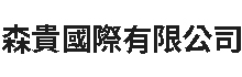 森貴國際有限公司