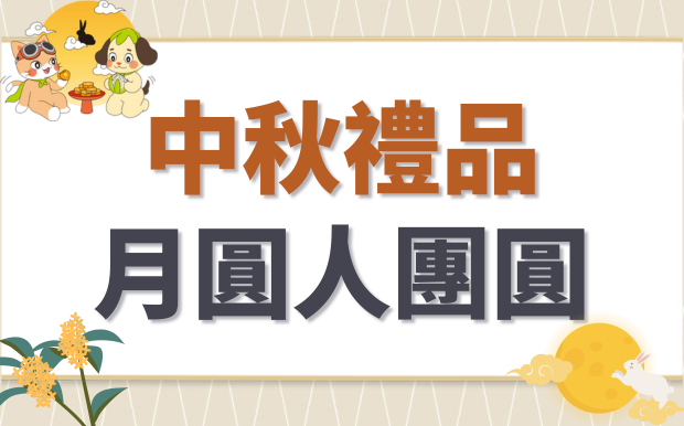  2026 訂製中秋節禮品，月圓人團圓