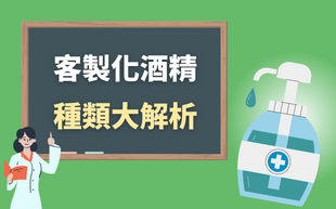 千萬別搞混!消毒酒精、食用酒精、工業酒精一篇就懂