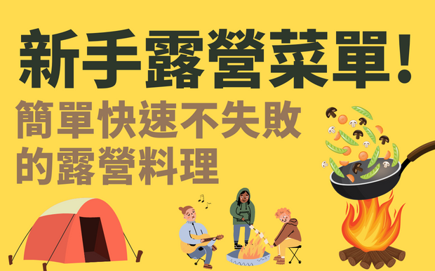 新手露營菜單! 簡單快速不失敗的露營料理！