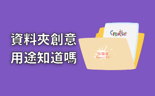 訂製文具：L夾創意用途