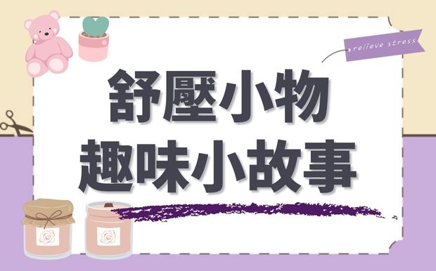 減壓小物趣味小故事